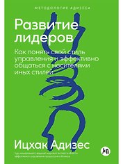 Развитие лидеров: Как понять свой стиль управления и эффективно общаться с носителями иных стилей