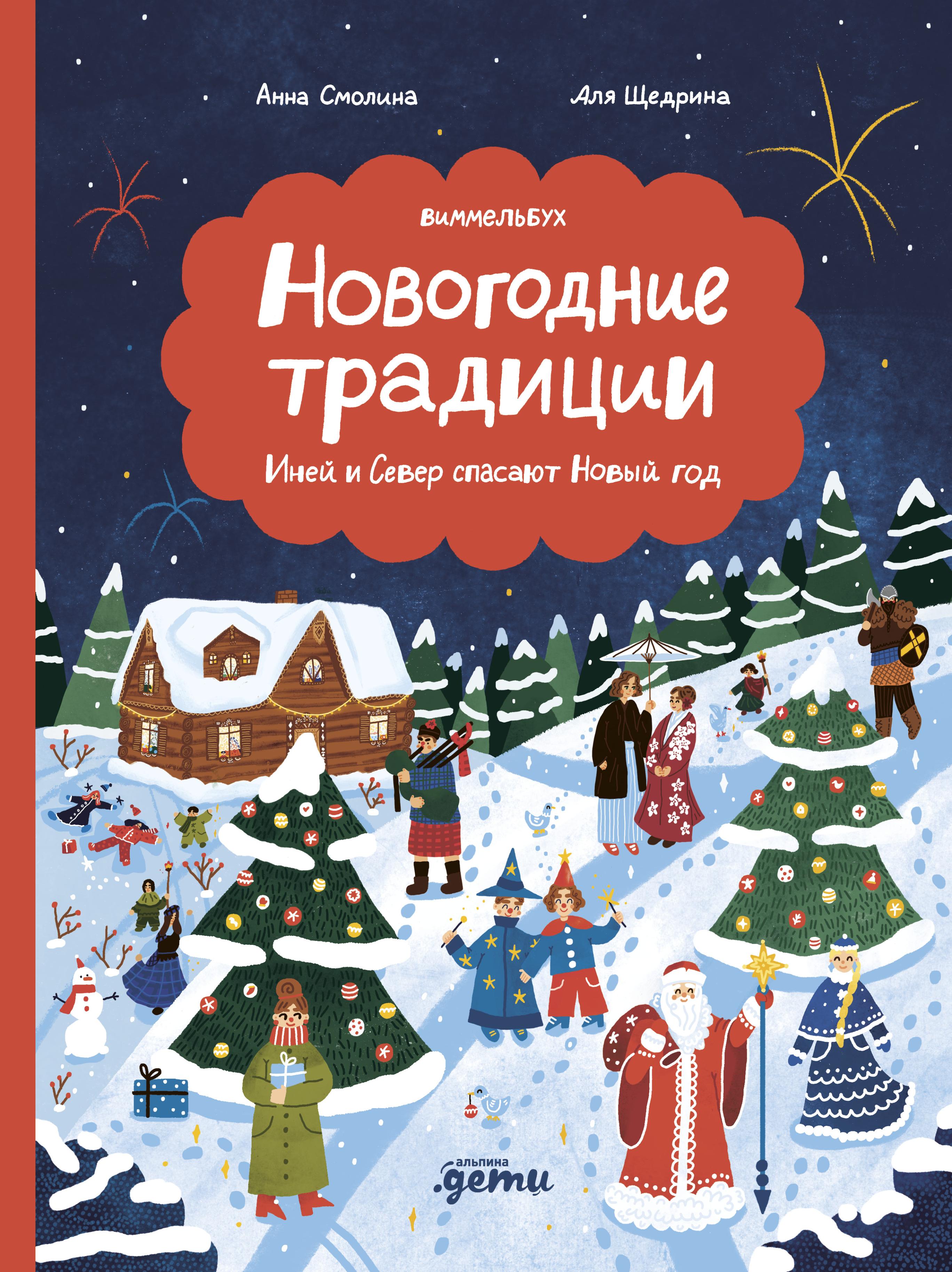 Обложка книги «Новогодние традиции: Иней и Север спасают Новый год»