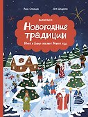 Новогодние традиции: Иней и Север спасают Новый год - 0