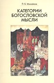 Категории богословской мысли - 0