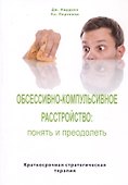 Обсессивно-компульсивное расстройство: понять и преодолеть. Краткосрочная стратегическая терапия - 0