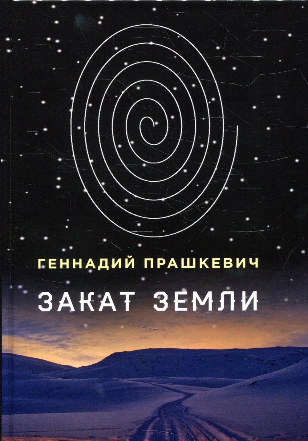 

Закат Земли