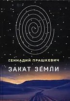 Закат Земли