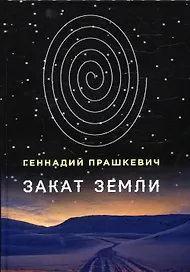 Закат Земли