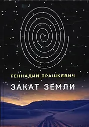 Закат Земли