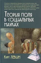 Теория поля в социальных науках