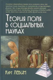 Теория поля в социальных науках