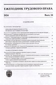 Ежегодник трудового права 2024. Выпуск 14 - 1