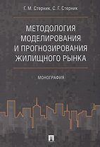 Методология моделирования и прогнозирования жилищного рынка.Монография.