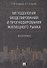 Методология моделирования и прогнозирования жилищного рынка.Монография. - 0