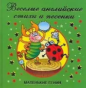 Веселые английские стихи и песенки