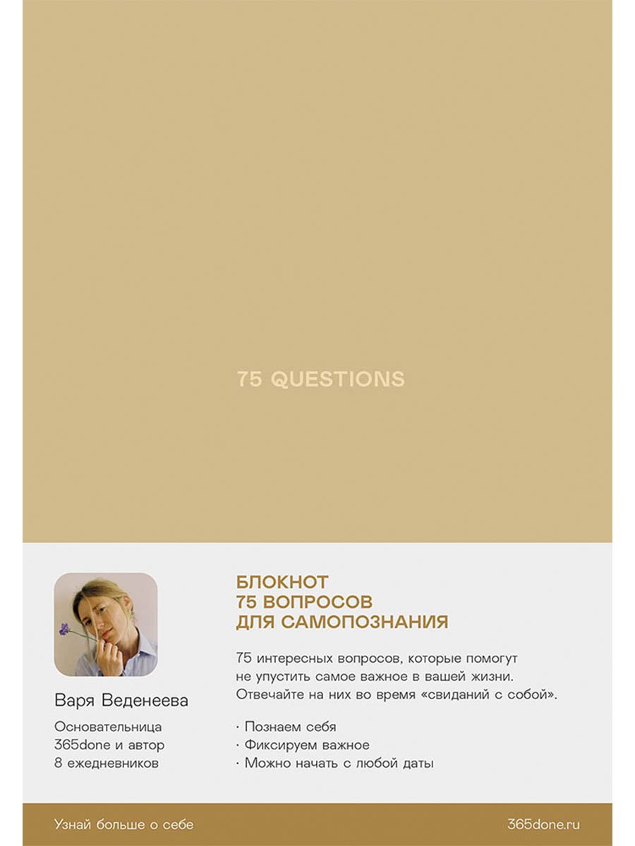 

Ежедневники Веденеевой. 75 questions: Вопросы для самопознания