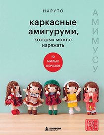 Каркасные амигуруми, которых можно наряжать. Амимусу: 10 милых образов