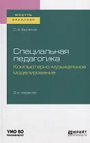 Специальная педагогика. Компьютерно-музыкальное моделирование. Учебное пособие для академического бакалавриата