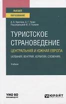 Туристское страноведение. Центральная и Южная Европа (Албания, Венгрия, Хорватия, Словения). Учебник