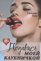 Подавись моей клубничкой
