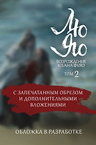 Лю Яо. Возрождение клана Фуяо. Том 2 (обрез с узором)