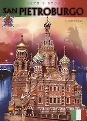Альбом "Санкт-Петербург Спас-на-Крови". Итальянское издание