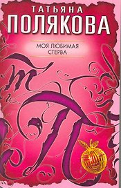 Моя любимая стерва: роман
