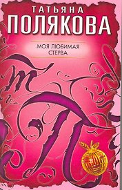 Моя любимая стерва: роман