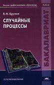 Случайные процессы. Учебник - 0