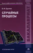 Случайные процессы. Учебник