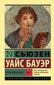 История Древнего мира. [В 2 т.] Т. 2