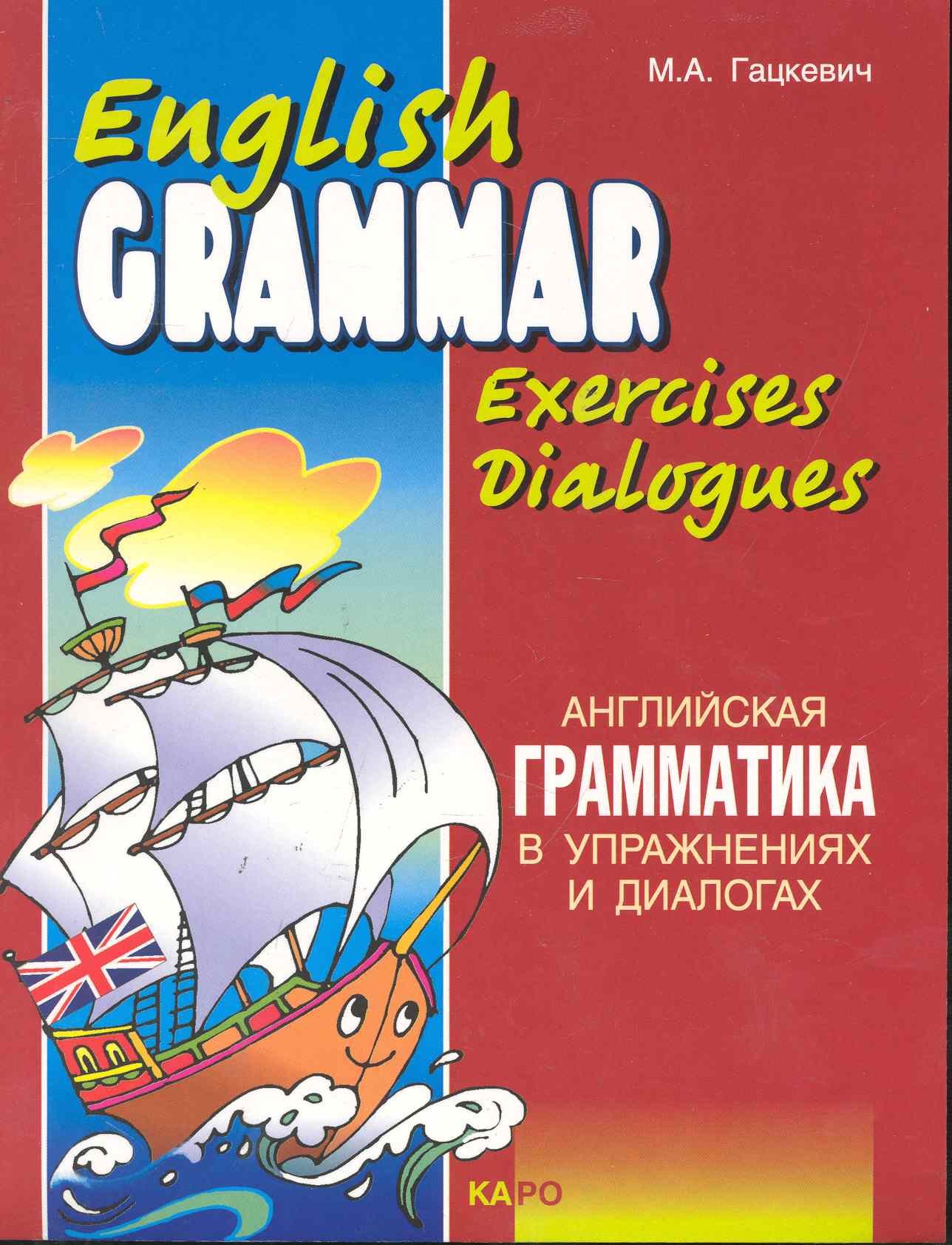 

Английская грамматика в упражнениях и диалогах. Книга 1