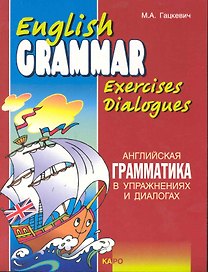 Английская грамматика в упражнениях и диалогах. Книга 1