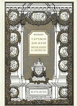 Тартюф или обманщик. Дон Жуан или Каменный Гость. Мещанин во дворянстве.