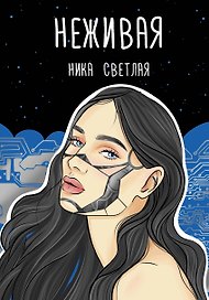 Неживая