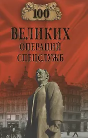 100 великих операций спецслужб