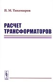 Расчет трансформаторов - 0