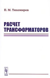 Расчет трансформаторов