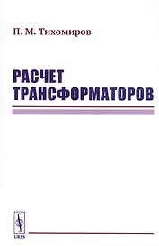 Расчет трансформаторов