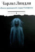 Книга привидений лорда Галифакса: рассказы