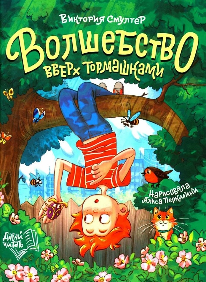 

Волшебство вверх тормашками