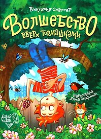 Волшебство вверх тормашками