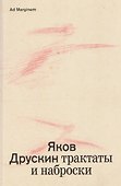 Собрание сочинений. Том 1. Трактаты и наброски - 0