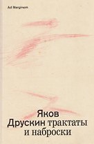 Собрание сочинений. Том 1. Трактаты и наброски