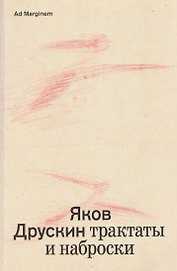 Собрание сочинений. Том 1. Трактаты и наброски