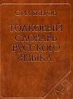 Толковый словарь русского языка: 100 000 слов терминов и фразеологических выражений (27-е изд. испр.) - трехколонник газетка