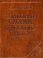 Толковый словарь русского языка: 100 000 слов терминов и фразеологических выражений (27-е изд. испр.) - трехколонник газетка