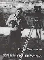 Перевернутая пирамида. Несколько советов молодому журналисту