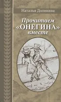 Прочитаем "Онегина" вместе