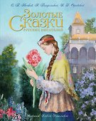 Золотые сказки русских писателей (иллюстр. А. Рейпольского) - 0