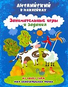 Моя замечательная ферма = My lovely farm. Английский в наклейках. Занимательные игры и задания - 0