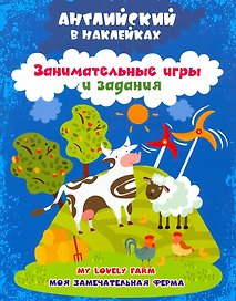 Моя замечательная ферма = My lovely farm. Английский в наклейках. Занимательные игры и задания