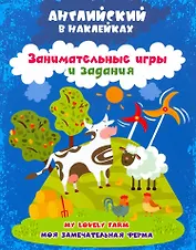 Моя замечательная ферма = My lovely farm. Английский в наклейках. Занимательные игры и задания