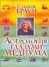Астрология глазами медиума